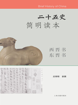 cover image of 二十五史简明读本·西晋书 东晋书
